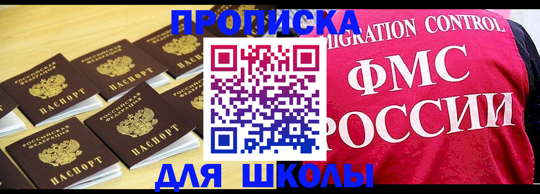 регистрация для школы в Жукове